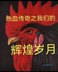 热血传奇之我们的辉煌岁月txt