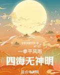一拳平风雨,四海无神明天禄书院