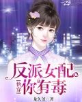 快穿:反派女配,你有毒 by龙久爷