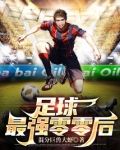 足球:最强零零后第八区