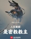 人在巢都,是密教教主第五十