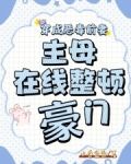 穿成女主的恶毒前妻gl