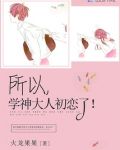 所以，学神大人初恋了