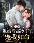 八零，退婚后高冷军官宠我如命