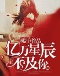亿万星辰不及你贺季晨为什么拒绝季亿告白