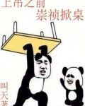 上吊之前，崇祯掀桌