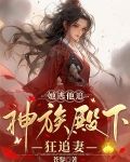 她逃他追她插翅难飞他回她怼
