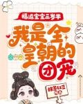 福运宝宝三岁半，我是全皇朝的团宠！
