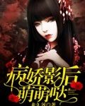 病娇影后，萌萌哒！