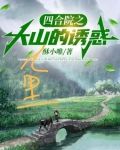 四合院之大山里的诱惑
