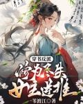 穿书反派：修为尽失，女主逆推
