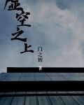 虚空之上是什么境界