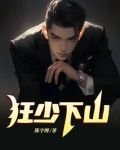 狂少下山备胎师娘爱上我