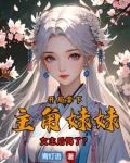 开局抢了主角的妹妹