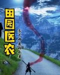 田园医仙