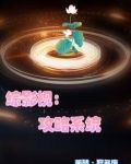 综影视她们都对我一见钟情