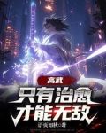 高武SSS级治愈天赋成就最强3Q读书网