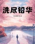 洗尽铅华,珠玑不御是什么意思