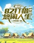 重生火热年代，打猎赶山发家