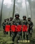 魔鬼部队免费观看国语