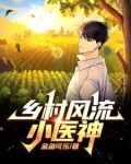 神农出村，寸草不生