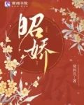 昭娇莫西凡新笔趣阁
