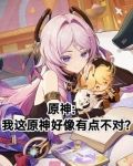 原神这本小说真厉害错过了
