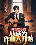 重生当作曲人的我，横扫榜单！