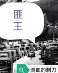 匪王黄守英后代