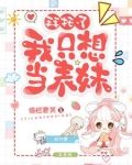 拜托了我只想当表妹txt
