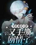 哭惹，脆皮大佬又手撕剧情了