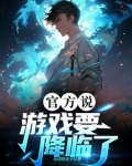 官方说，游戏要降临了