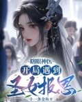 瞎眼神医，开局遇到圣女报恩