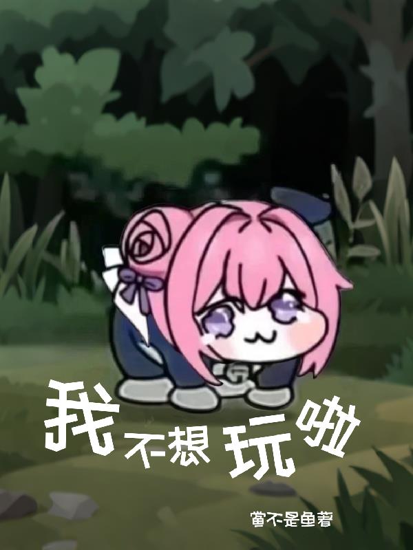 我不想玩啦