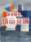 烟雨倾城小说