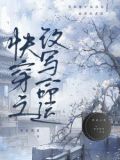 快穿之命运改造攻略 小说