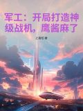 军工大佬之开局一艘航母