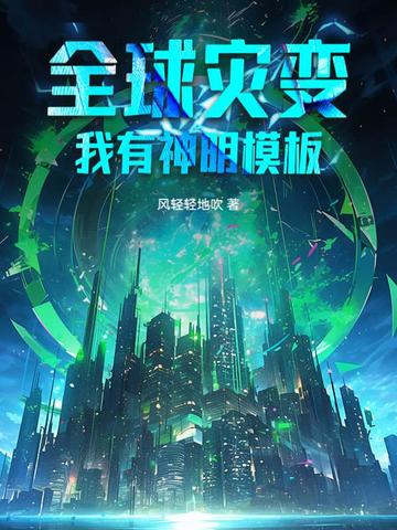 全球灾变我有神级避难所