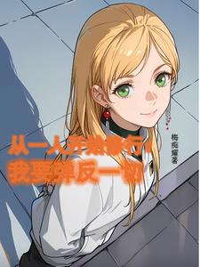 从一人开始筑道基