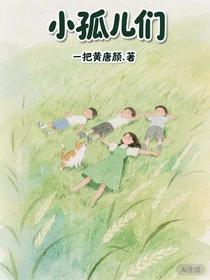 小孤儿们