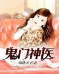 鬼门神医