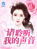 请聆听我的歌分集剧情介绍