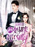 一胎三宝:爹地,妈咪又跑