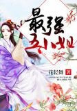 最强五小姐百度网盘