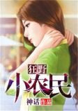 狂野小农民 小说