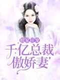 千亿首席绝宠娇妻
