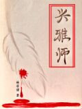 兴雅中学