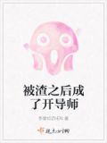 被渣之后小说