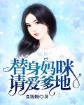 妈咪你要爱爹地
