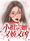 小祖宗她又美又飒 小说txt